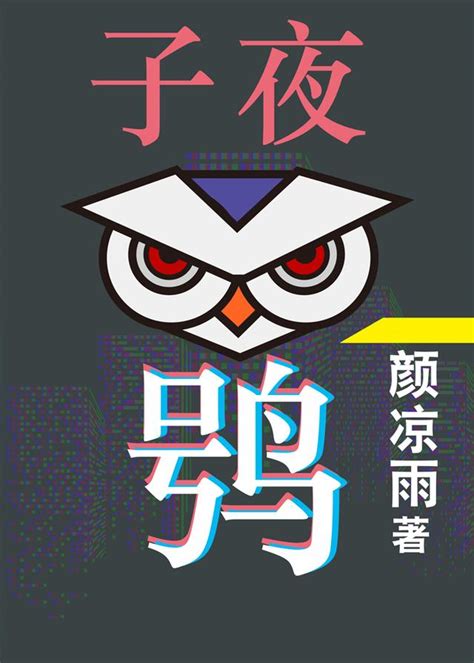 顏涼薄尹默|【免費小說】《子夜鴞》2024最新連載、線上看 